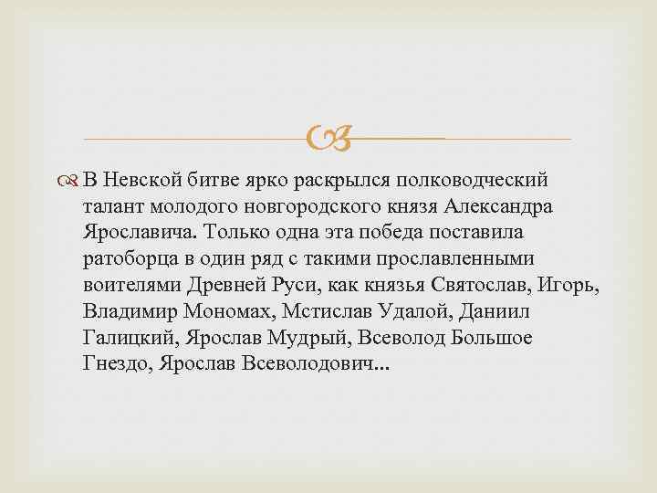  В Невской битве ярко раскрылся полководческий талант молодого новгородского князя Александра Ярославича. Только