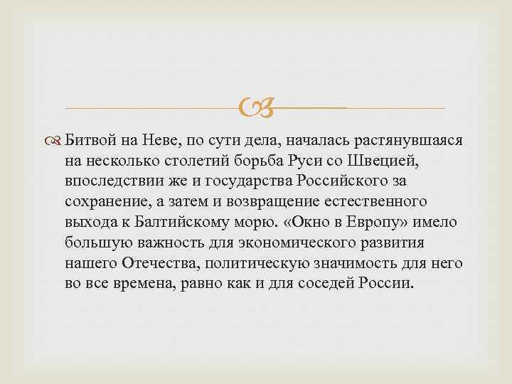  Битвой на Неве, по сути дела, началась растянувшаяся на несколько столетий борьба Руси