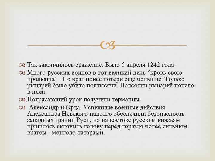  Так закончилось сражение. Было 5 апреля 1242 года. Много русских воинов в тот