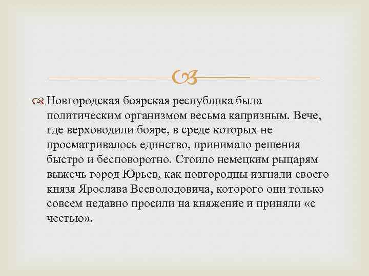  Новгородская боярская республика была политическим организмом весьма капризным. Вече, где верховодили бояре, в