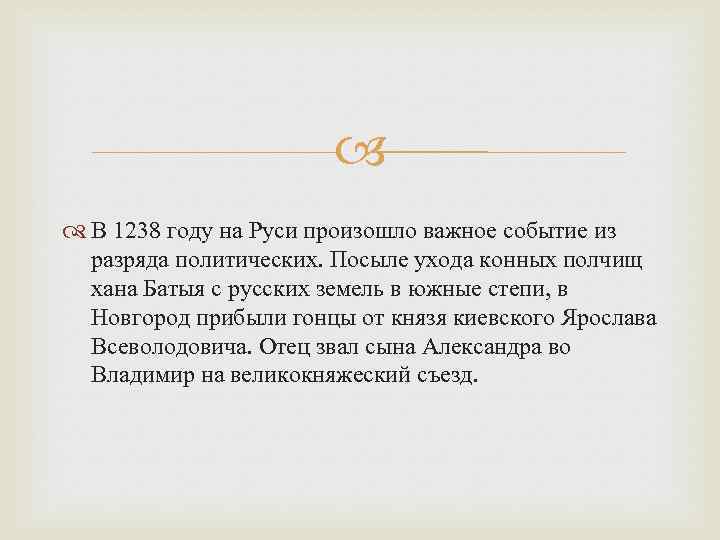  В 1238 году на Руси произошло важное событие из разряда политических. Посыле ухода