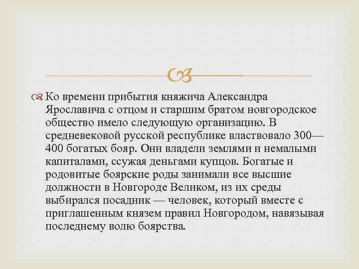  Ко времени прибытия княжича Александра Ярославича с отцом и старшим братом новгородское общество