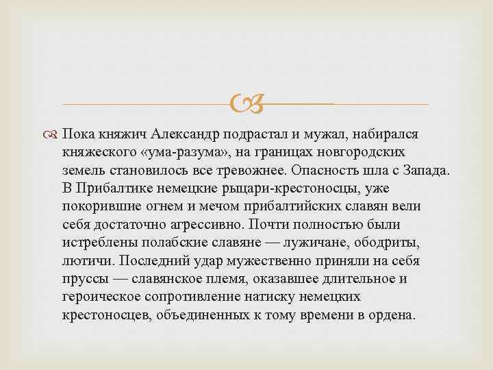  Пока княжич Александр подрастал и мужал, набирался княжеского «ума-разума» , на границах новгородских