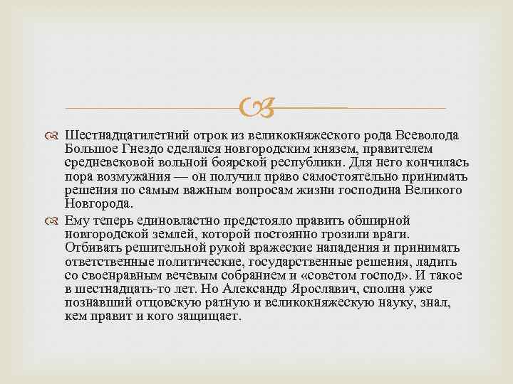  Шестнадцатилетний отрок из великокняжеского рода Всеволода Большое Гнездо сделался новгородским князем, правителем средневековой