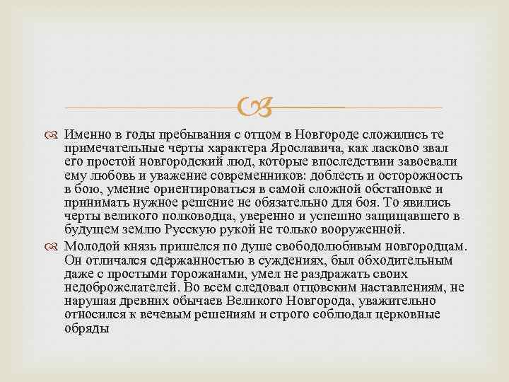  Именно в годы пребывания с отцом в Новгороде сложились те примечательные черты характера