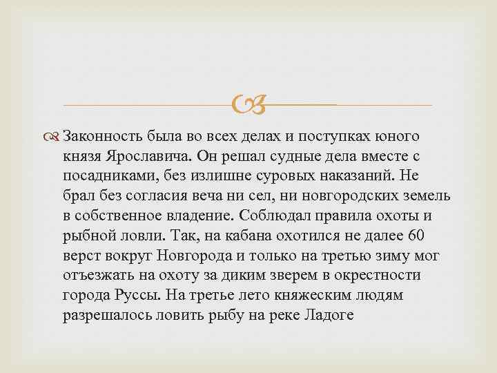  Законность была во всех делах и поступках юного князя Ярославича. Он решал судные