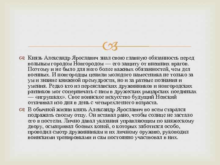  Князь Александр Ярославич знал свою главную обязанность перед вольным городом Новгородом — его