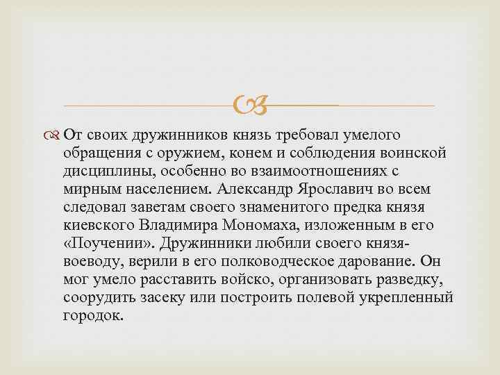  От своих дружинников князь требовал умелого обращения с оружием, конем и соблюдения воинской