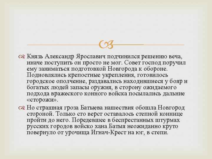  Князь Александр Ярославич подчинился решению веча, иначе поступить он просто не мог. Совет