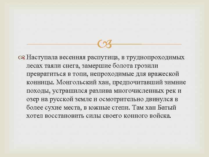  Наступала весенняя распутица, в труднопроходимых лесах таяли снега, замершие болота грозили превратиться в