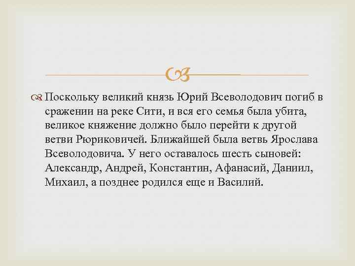  Поскольку великий князь Юрий Всеволодович погиб в сражении на реке Сити, и вся