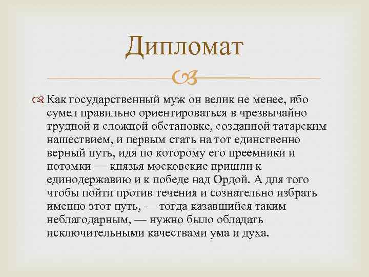 Дипломат Как государственный муж он велик не менее, ибо сумел правильно ориентироваться в чрезвычайно