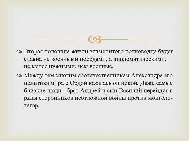  Вторая половина жизни знаменитого полководца будет славна не военными победами, а дипломатическими, не