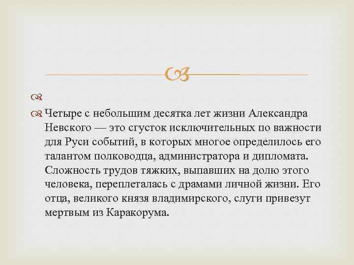  Четыре с небольшим десятка лет жизни Александра Невского — это сгусток исключительных по