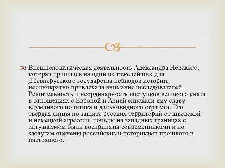  Внешнеполитическая деятельность Александра Невского, которая пришлась на один из тяжелейших для Древнерусского государства