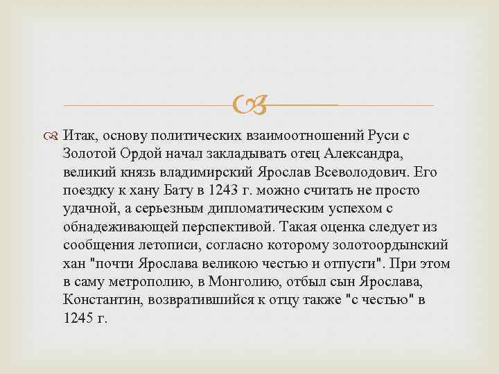  Итак, основу политических взаимоотношений Руси с Золотой Ордой начал закладывать отец Александра, великий