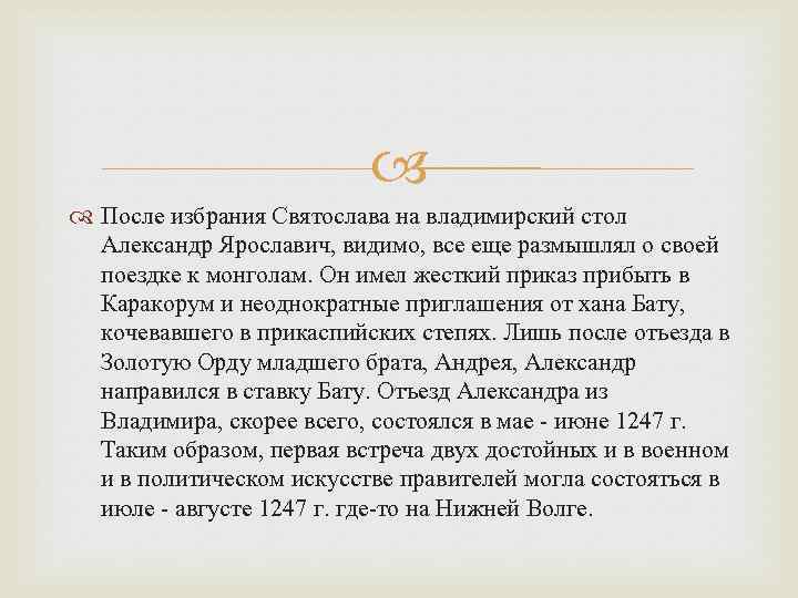  После избрания Святослава на владимирский стол Александр Ярославич, видимо, все еще размышлял о