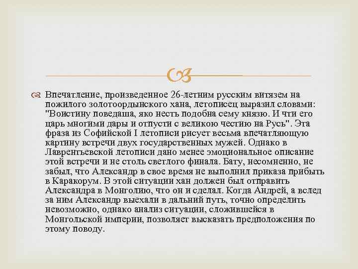  Впечатление, произведенное 26 -летним русским витязем на пожилого золотоордынского хана, летописец выразил словами: