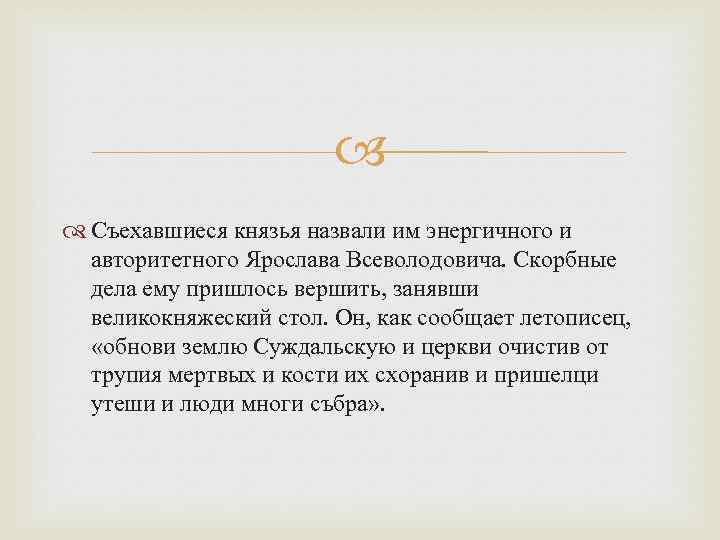  Съехавшиеся князья назвали им энергичного и авторитетного Ярослава Всеволодовича. Скорбные дела ему пришлось