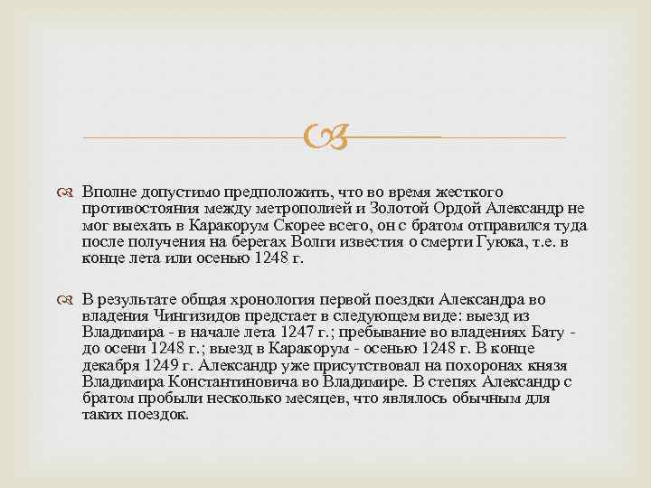  Вполне допустимо предположить, что во время жесткого противостояния между метрополией и Золотой Ордой