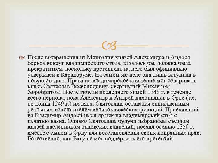  После возвращения из Монголии князей Александра и Андрея борьба вокруг владимирского стола, казалось