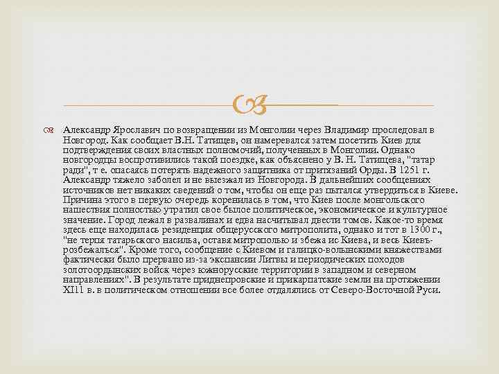  Александр Ярославич по возвращении из Монголии через Владимир проследовал в Новгород. Как сообщает