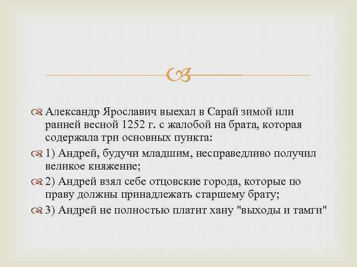  Александр Ярославич выехал в Сарай зимой или ранней весной 1252 г. с жалобой