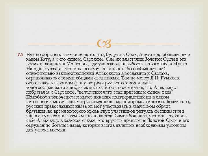  Нужно обратить внимание на то, что, будучи в Орде, Александр общался не с