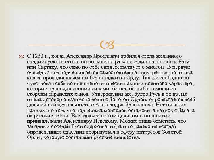  С 1252 г. , когда Александр Ярославич добился столь желанного владимирского стола, он