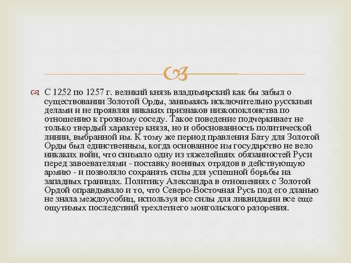  С 1252 по 1257 г. великий князь владимирский как бы забыл о существовании