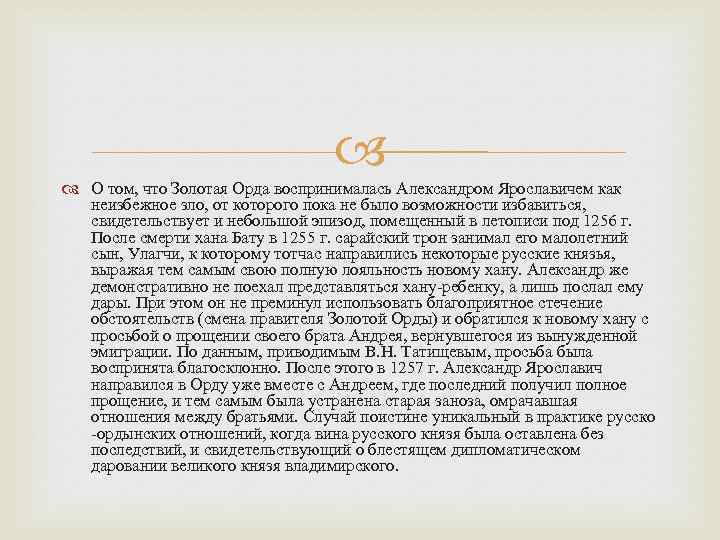  О том, что Золотая Орда воспринималась Александром Ярославичем как неизбежное зло, от которого