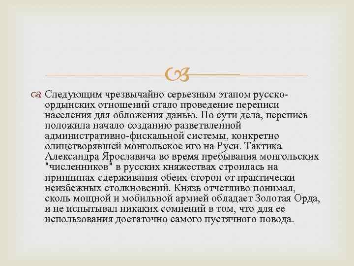  Следующим чрезвычайно серьезным этапом русскоордынских отношений стало проведение переписи населения для обложения данью.