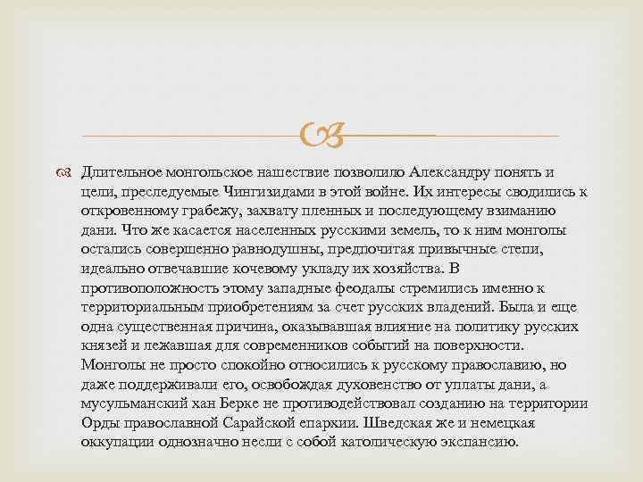  Длительное монгольское нашествие позволило Александру понять и цели, преследуемые Чингизидами в этой войне.