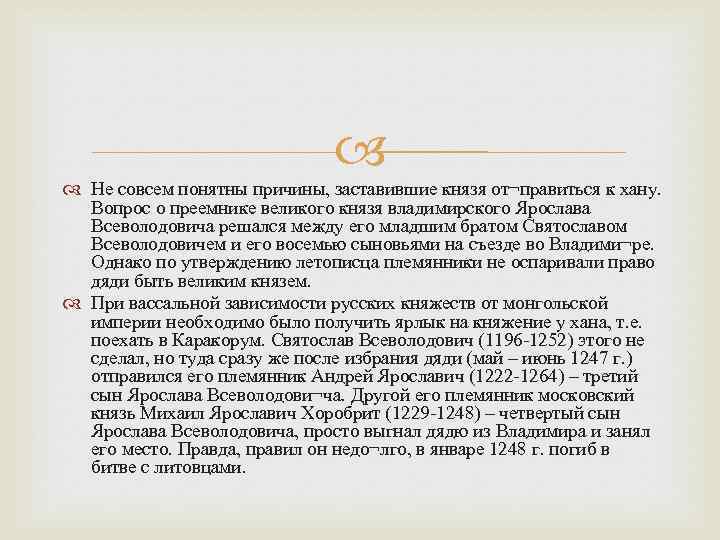  Не совсем понятны причины, заставившие князя от¬правиться к хану. Вопрос о преемнике великого