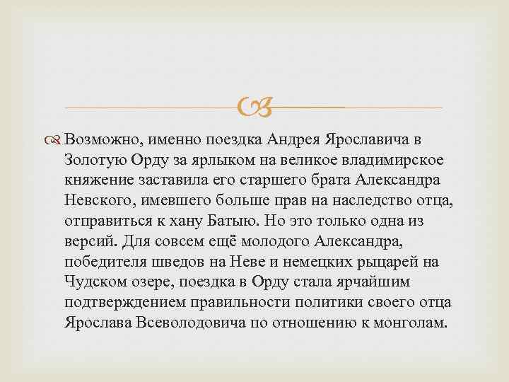  Возможно, именно поездка Андрея Ярославича в Золотую Орду за ярлыком на великое владимирское