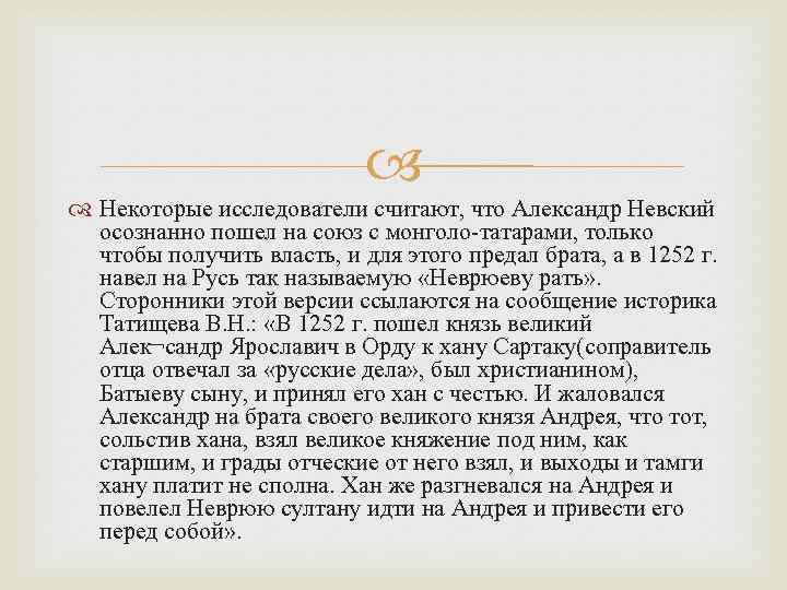  Некоторые исследователи считают, что Александр Невский осознанно пошел на союз с монголо-татарами, только