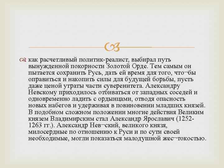  как расчетливый политик-реалист, выбирал путь вынужденной покорности Золотой Орде. Тем самым он пытается