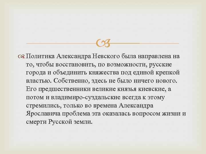  Политика Александра Невского была направлена на то, чтобы восстановить, по возможности, русские города