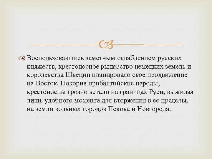  Воспользовавшись заметным ослаблением русских княжеств, крестоносное рыцарство немецких земель и королевства Швеции планировало