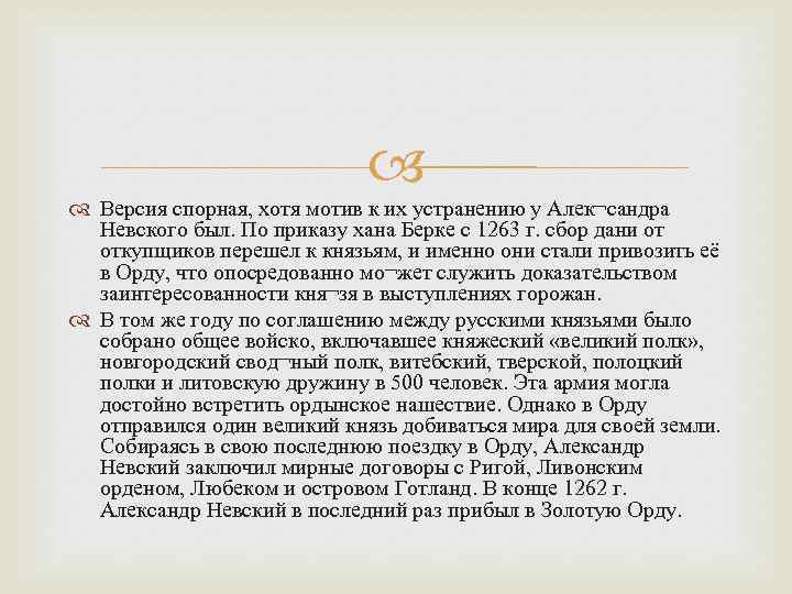  Версия спорная, хотя мотив к их устранению у Алек¬сандра Невского был. По приказу