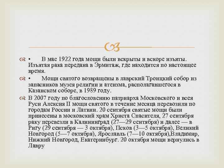  • В мае 1922 года мощи были вскрыты и вскоре изъяты. Изъятая рака