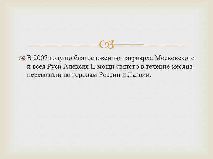  В 2007 году по благословению патриарха Московского и всея Руси Алексия II мощи