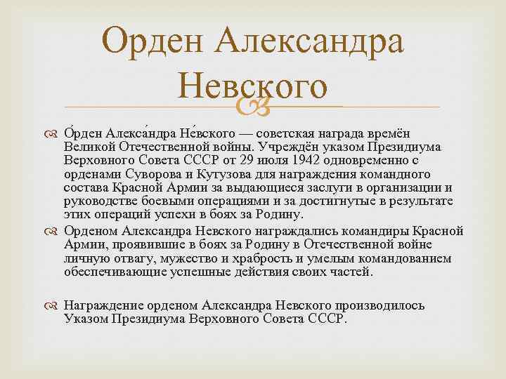 Орден Александра Невского О рден Алекса ндра Не вского — советская награда времён Великой