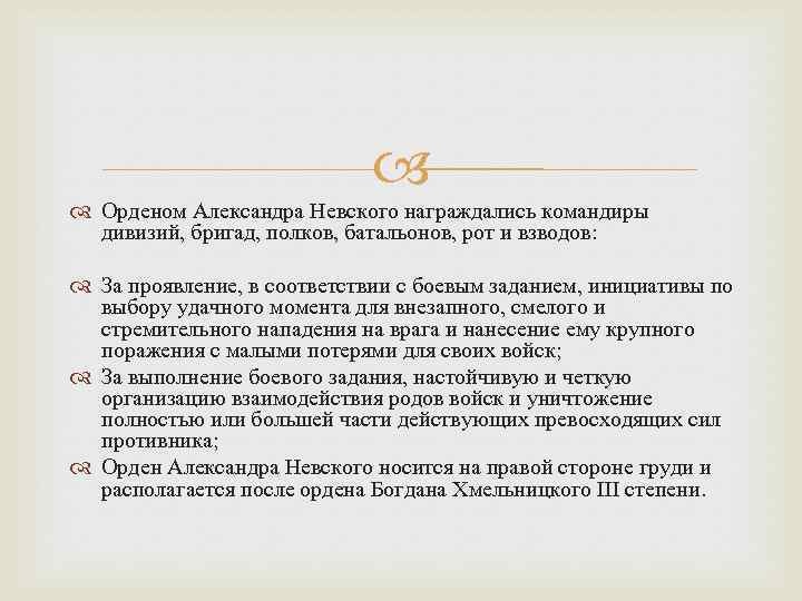  Орденом Александра Невского награждались командиры дивизий, бригад, полков, батальонов, рот и взводов: За