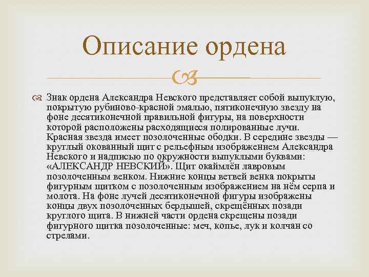 Описание ордена Знак ордена Александра Невского представляет собой выпуклую, покрытую рубиново-красной эмалью, пятиконечную звезду