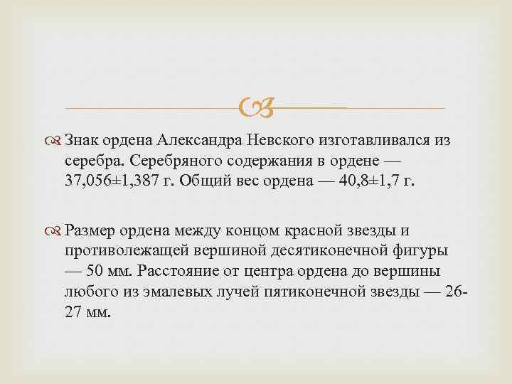  Знак ордена Александра Невского изготавливался из серебра. Серебряного содержания в ордене — 37,