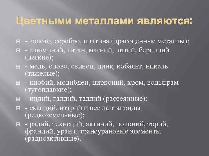 Цветными металлами являются: - золото, серебро, платина (драгоценные металлы); - алюминий, титан, магний, литий,