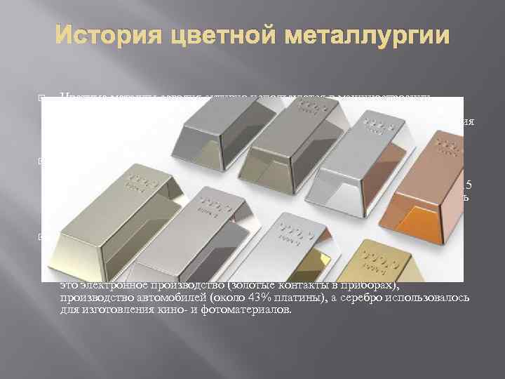 История цветной металлургии Цветные металлы сегодня активно используются в машиностроении, химической промышленности, строительстве и