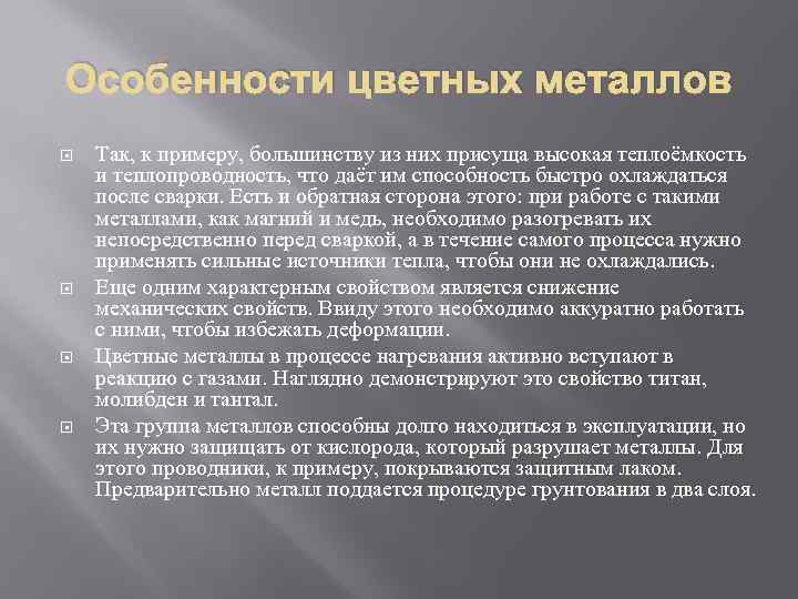 Особенности цветных металлов Так, к примеру, большинству из них присуща высокая теплоёмкость и теплопроводность,