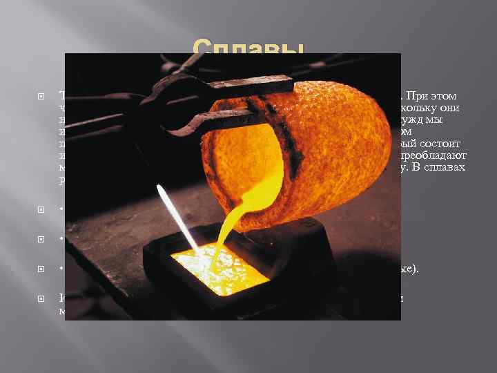 Сплавы Техника нуждается в разнообразных металлических материалах. При этом чистые химические элементы практически не